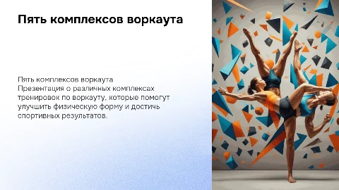 Пять комплексов тренировок по воркауту
