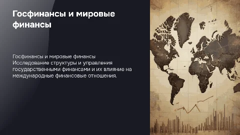 Государственные финансы и международные финансовые отношения