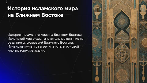 История ближнего востока.Исламский мир​