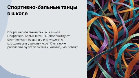 Спортивно-бальные танцы в современной школе