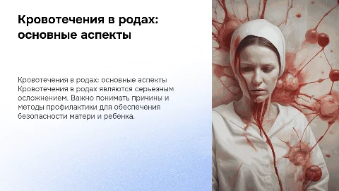 Кровотечения в родах