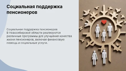Социальная поддержка пенсионеров в Новосибирской области