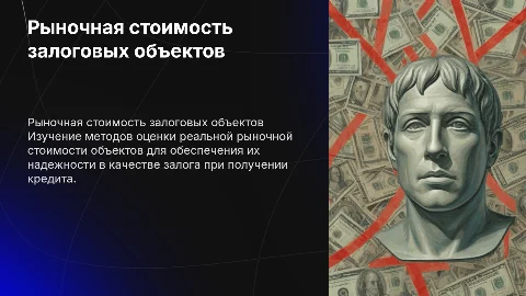 Определение реальной рыночной стоимости залоговых объектов