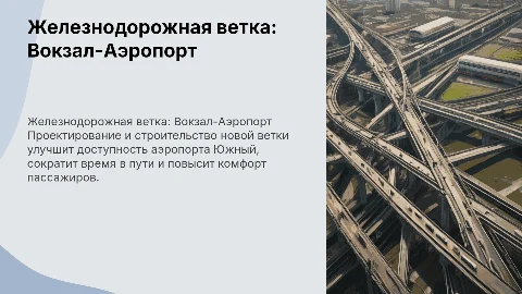 Строительство железнодорожной ветки: Вокзал и Аэропорт