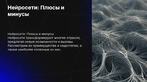 Нейросети плюсы и минусы, самые полезные нейросети