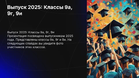 Презентация о выпускниках 2025 года: 9а, 9г, 9и