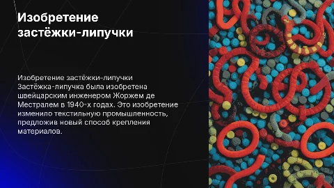 Изобретение застёжки-липучки