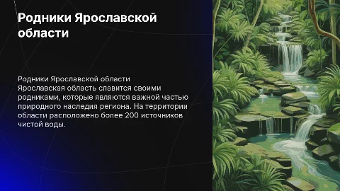 родники в Ярославской области