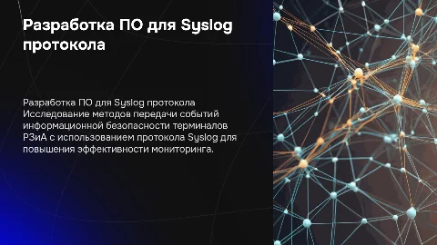 Разработка ПО для передачи событий информационной безопасности