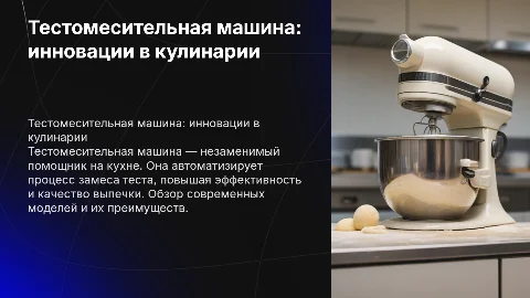 Тестомесительная машина