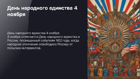 дни военской слава 4 ноября