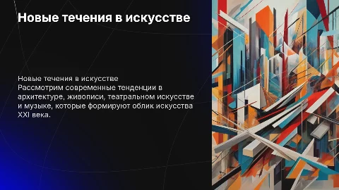 Новые течения в архитектуре, живописи и театральном искусстве
