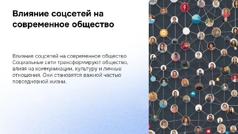 Влияние социальных сетей на общество: презентация для проекта