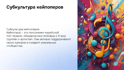 субкультура кейпоперы