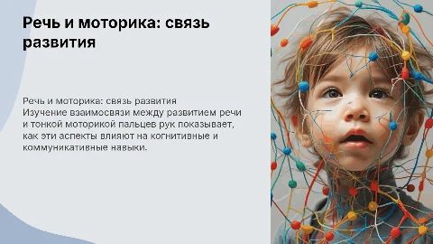 взаимосвязи развития речи и тонкой моторики пальцев рук