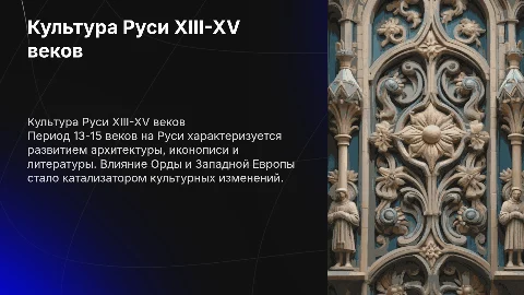 культура руси 13-15 век