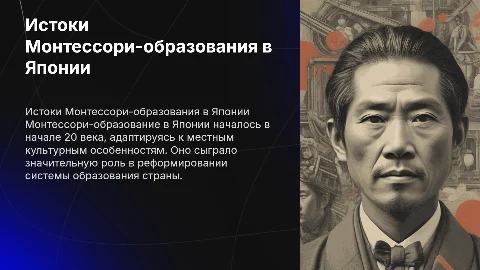Историческая ретроспектива Монтессори-образования в Японии