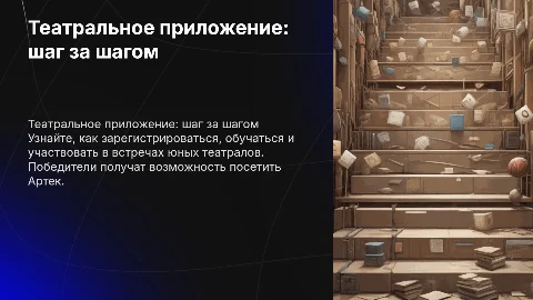 Пошаговая инструкция театрального приложения для юных театралов