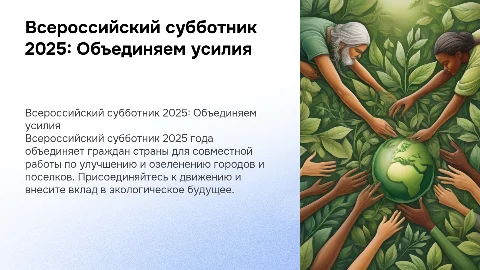 Всероссийский субботник 2025 г