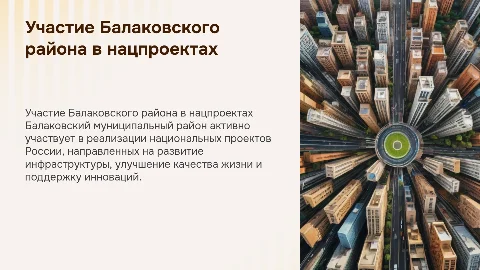 Участие Балаковского района в нацпроектах РФ в 2025 году