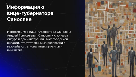 Информационная справка о вице-губернаторе Саносяне