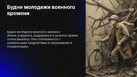 Школьные и студенческие будни молодежи во время войны