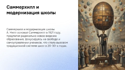 Саммерхилл А. Нилла: модернизация школы 20-30 гг. ХХ века