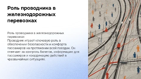 Проводник жд