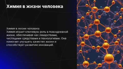 химия в жизни человека