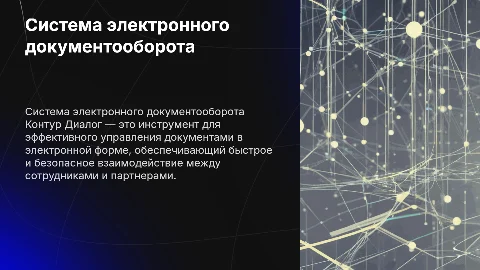 Система электронного документа оборота Контур Диалог