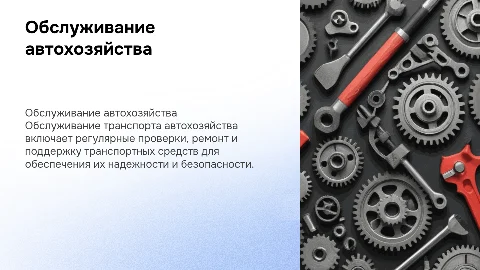 Обслуживание транспорта автохозяйства