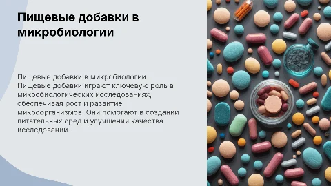 Пищевые добавки для микробиологии
