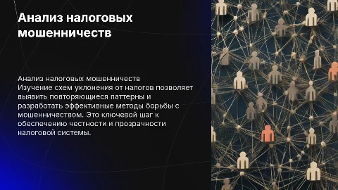 Анализ мошеннических схем уклонения от уплаты налогов