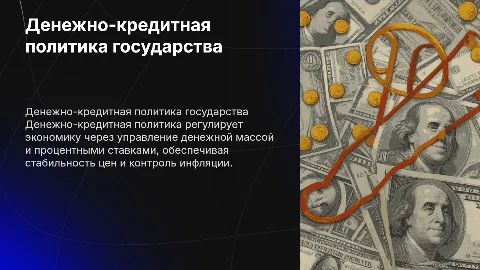 денежно-кредитная политика государства