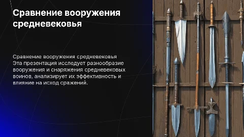 Сравнительный анализ вооружения средневековых воинов