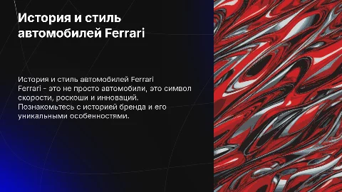 феррари