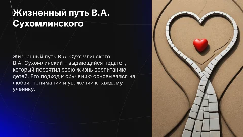Жизненный и нравственный путь учителя В.А. Сухомлинского
