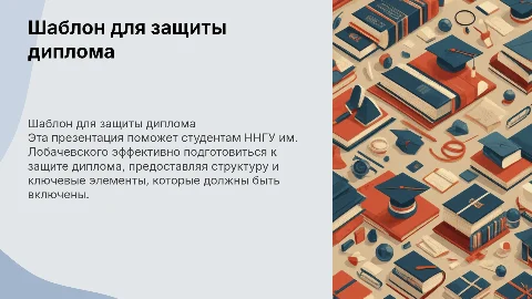 Шаблон для защиты диплома в ННГУ им Лобачевского