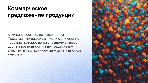 коммерческое предложение продукции