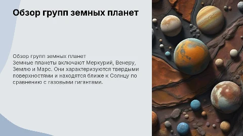 Группы земных планет