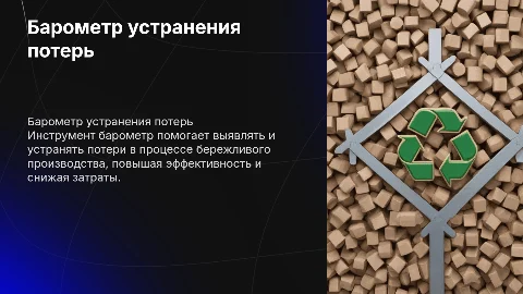 Барометр устранения потерь в бережливом производстве