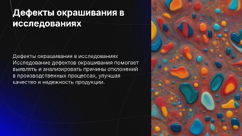 Дефекты окрашивания. Их значение в экспертных исследованиях