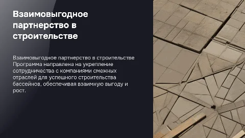 Презентация партнерской программы для смежных компаний