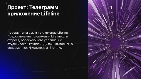Презентация проекта: Телеграмм приложение Lifeline для старост