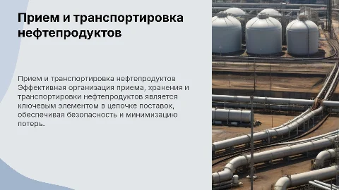 ОРГАНИЗАЦИЯ ПРИЕМА, ХРАНЕНИЯ, ТРАНСПОРТИРОВКИ НЕФТЕПРОДУКТОВ