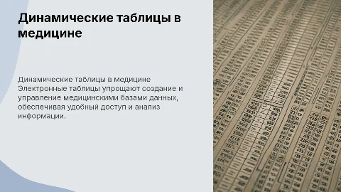 Динамические таблицы в создании медицинских баз данных