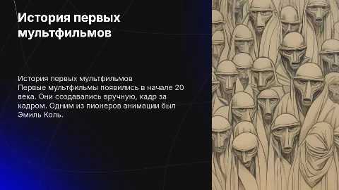 История появления первых мультфильмов и их создатели