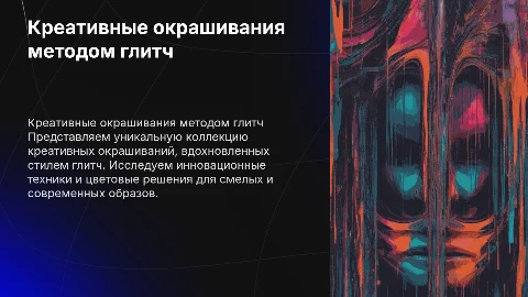Создание коллекции креативных окрашиваний волос методом глитч
