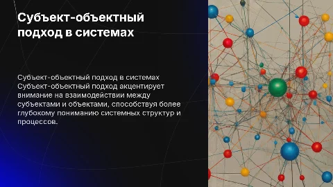 Субъект-объектный подход