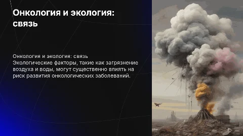 онкология связанная с экологией
